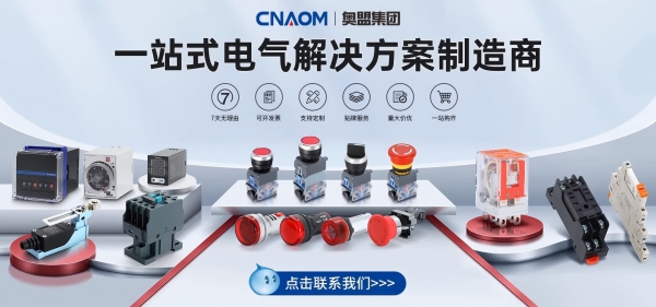 奧盟電氣集團：一站式低壓電氣方案解決制造商 助力工業(yè)升級